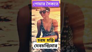 চরম মস্তির মেজাজে সমুদ্র সৈকতে দেবচন্দ্রিমা দেখুন Debchandrima Singha Roy Goa-তে কি কি করলেন?