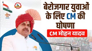 26 January 2025 l रोजगार को लेकर CM Mohan Yadav ने क्या कहा l CM Mohan Yadav Speech Today #mp