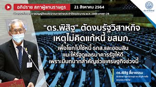 “ดร.พิสิฐ” ตัดงบรัฐวิสาหกิจ  เหตุไม่คิดแก้หนี้ ขสมก. เพื่อโยกไปใช้หนี้ ธกส.