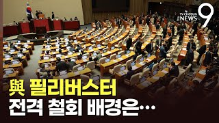 與 필리버스터 전격 철회 배경은…총선 앞둔 尹, 거부권 '고심'