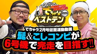 でちゃう!ベストテン 【BEST打マシンランキング】【でちゃう! 誌面連動動画】髭原人\u0026こしあん[でちゃう!]