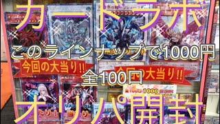 遊戯王　カードラボ　オリパ開封 1000円でこの内容はかなり強い！！