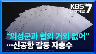 신공항 갈등 ‘사전 협의 절대 부족’…스스로 갈등 키운 대구시·경북도 / KBS  2023.10.24.