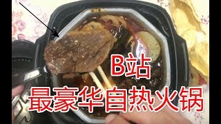 【试吃】B站最豪华自热火锅！！居然只要14包邮？