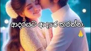 ආදරයට අවංක වෙන්න... සැබෑ ආදරය හිමිවෙනවාමයි..#viralvideo #budhist #budhism #everyone #fypシ゚viral