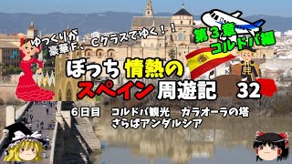 ゆっくり旅行【鉄道旅】スペインのお得なランチ　メニュを食す！　スペイン周遊記32