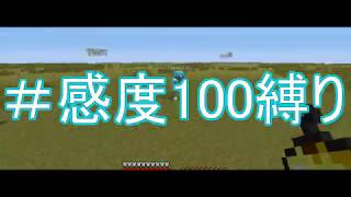 【Minecraft】感度100縛りでPvPやってみた！【チャンネル登録者数100人突破記念！】