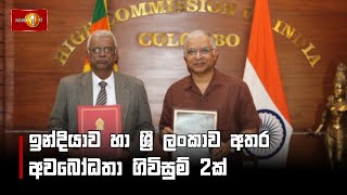 ඉන්දියාව හා ශ්‍රී ලංකාව අතර අවබෝධතා ගිවිසුම් 2ක්