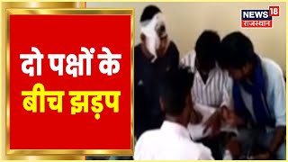 Dausa के Udaipura गांव में दो पक्षों के बीच झड़प, कल शाम हुई मारपीट की घटना | Rajasthan News