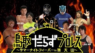 江尾十七夜前夜祭2016 鳥取だらずプロレス