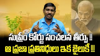 సుప్రీంకోర్టు సంచలన తీర్పు!! I ఆ ప్రజా ప్రతినిధులు ఇక జైలుకే !!! I Pittala Ravi I SwetchaTV Telugu