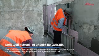 КРТВ. Большой ремонт: от забора до санузла