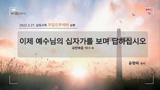 [삼일교회 ] 2022년 6월 5일 주일오후2시 찬양예배 ㅣ메마른 곳에 내린 하나님의 계획 (창26:12-15)  고동욱 목사