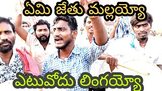 ఏమి జేతు మల్లయ్యో ఎటువోదు లింగయ్యో | Tekumatla Soudamma Jathara | Soudamma thalli Bonalu