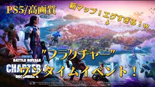 【フォートナイト】チャプター3最後のワンタイムイベント！【フラクチャー】【高画質/PS5】