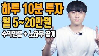 휴대폰 하나만 있으면 가능한 월 20만원 꿀부업(수익인증! + 노하우 공개할게요)