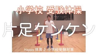 【小学校受験体操】片足ケンケン