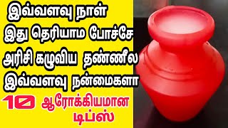 10 useful rice water uses in tamil/10 uses of rice water/rasi tips