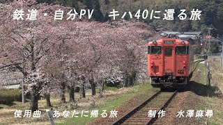 【鉄道PV】キハ40に還る旅【自分PV】【あなたに帰る旅】