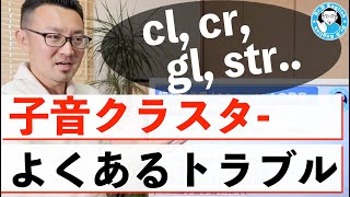 【子音クラスタ攻略】ありがちなトラブルと解決法 [cl, cr, str ..]