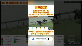 【有馬記念2022】【告知】【競馬予想】ウイポ枠確定後シミュレーション  タイトルホルダー イクイノックス ボルドグフーシュ ヴェラアズール ジェラルディーナ #shorts