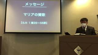 2021年12月5日 礼拝メッセージ  ルカ1章26〜56節「マリアの賛歌」【更新】