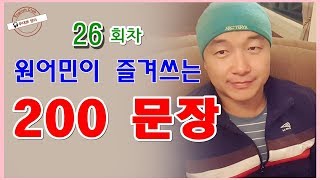 #영어회화 26회차(Ep 26)ㅣ원어민이 즐겨쓰는 200문장 DAY 26ㅣ무대뽀 영어ㅣ200 Useful Sentences for ESL Learners