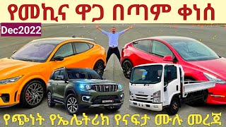 የመኪና ዋጋ በጣም ቀነሰ የጭነት መኪና የኤሌትሪክ የናፍታ ሙሉ መረጃ |car information 2022|Ethiopia