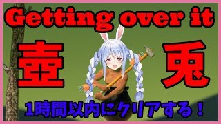 【罰ゲームあり？】壺男1時間以内クリアするぺこ！【ホロライブ/兎田ぺこら】