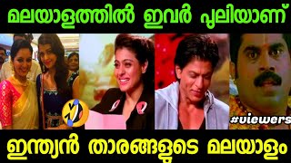 മലയാളി അല്ലെങ്കിലും നന്നായി മലയാളം പറയും🤣  | Indian actors malayalam speech troll | troll malayalam