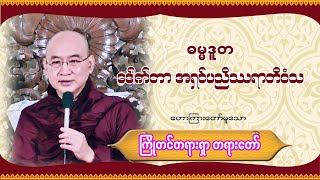 ဒေါက်တာအရှင်ပညိဿရာဘိဝံသ - ကြိုတင်တရားရှာ တရားတော်