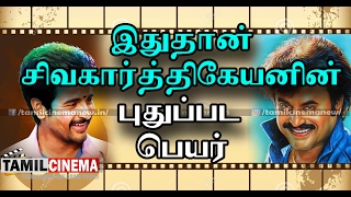 இதுதான் சிவகார்த்திகேயனின் புதுப்பட பெயர்- அதற்குள் டிரண்டிங்| Tamil Cinema News