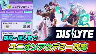 【シンネオ／Dislyte】ユニオンアカデミー攻略！初級～達人まで全てのレベル解説【ゆっくり実況】ディスライト