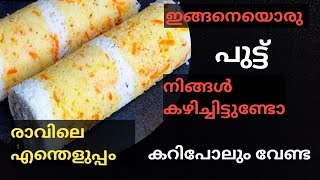 പഞ്ഞിപോലെ സോഫ്റ്റായ പുട്ട് ‼️Quick breakfast recipe/വീണ്ടും വീണ്ടും കഴിക്കാൻ തോന്നും ‼️