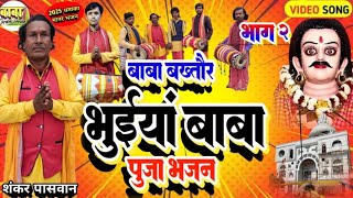 #भाग 2#video song #Sankar paswan#ऊधवानट का लाराई #शंकर पासवान #मानर भजन #अभिषेक निरालाका प्रस्तुती