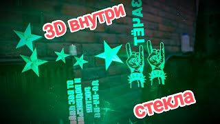 Лазерные станки - 3D Гравировка внутри стекла -ЛЕГКО