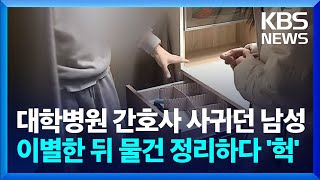 대학병원 간호사와 사귀던 남성…이별한 뒤 물건 정리하다 '기겁'  / KBS  2023.11.23.