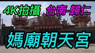 【4K拍攝】台南-歸仁~媽廟朝天宮-主祀【天上聖母】-【寺廟巡禮~35】