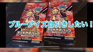 【遊戯王ラッシュデュエル】デッキ改造パックでブルーアイズ狙います！