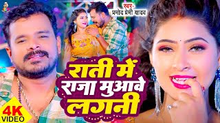 #Video | राति में राजा मुवावे लगनी | #Pramod Premi Yadav | Rati Me Raja Muwave Lagani | New Song