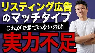 【リスティング広告のマッチタイプの選び方】◯◯が出来てないと大体失敗します【WEB広告運用】