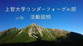 【説明動画】上智ワンゲルの活動内容、初期費用、装備、入部の仕方について説明します。