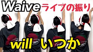 【Waive再結成】ライブ参戦する人は絶対見て！！willといつかの振りレクチャー！