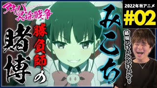 アキバ冥途戦争 第2話 同時視聴 アニメリアクション Akiba Maid War Episode 2 Anime Reaction