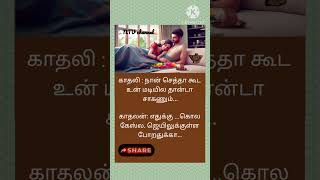 காதலி : நான் செத்தா கூட உன் மடியில தான்டா சாகணும்/சிரிங்க/lovers jokes/memes in tamil/sirippu/smile