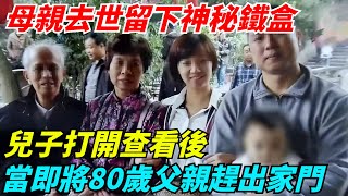 母親去世留下神秘鐵盒，兒子打開查看後，當場將80歲父親趕出家門【奇聞秘事館】#新聞#真實案件#奇聞#秘事#案件解說#社會熱點#熱點新聞#真實事件