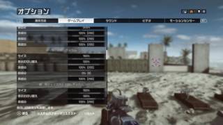 BF4　設定