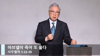 [LIVE] 아브넬이 죽어 또 울다 (사무엘하 3:22-39)_주일 2부 예배_베이직교회_조정민 목사_20220206