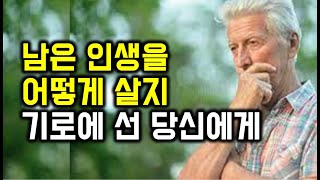 남은 인생을 어떻게 살지 기로에 선 당신에게 - 원더풀 인생후반전