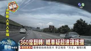 360度翻轉! 轎車疑超速撞護攔